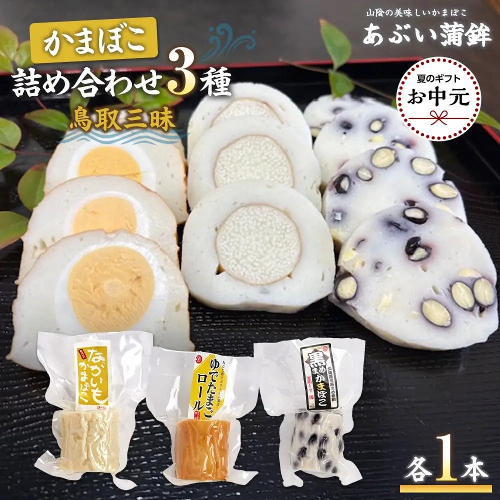 【お中元用】かまぼこ詰め合わせ3種類「鳥取三昧」【2026年7月上旬以降発送】