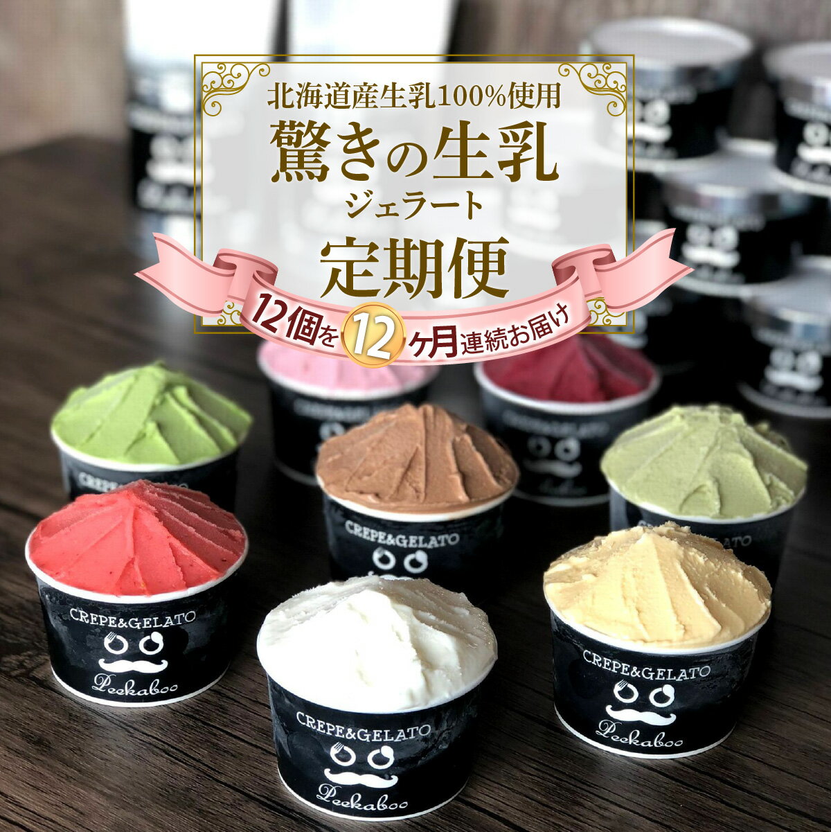 【ふるさと納税】 ＜12ヶ月定期便＞ アイス ジェラート ソルベ 毎月 12個 北海道産 生乳 ジェラートセット スイーツ ミルク カップアイス カップ 詰め合わせ 冷凍 北海道 新ひだか町