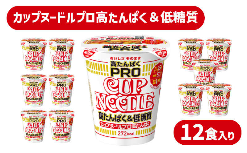 
カップヌードル PRO 高たんぱく ＆ 低糖質 12食 入り 糖質50%オフ(カップヌードル比) 長期保存 謎肉 ラーメン カップラーメン インスタント 即席麺 カップ麺 大容量 下関市 山口県
