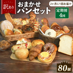 訳あり おまかせ パン 20個 セット 定期便 4回 計80個 2ヶ月に1回お届け 冷凍 詰め合わせ 冷凍パン パンセット お試し 朝食 おやつ 食べ比べ ランダム 惣菜パン 菓子パン 食パン 大阪府 松原市