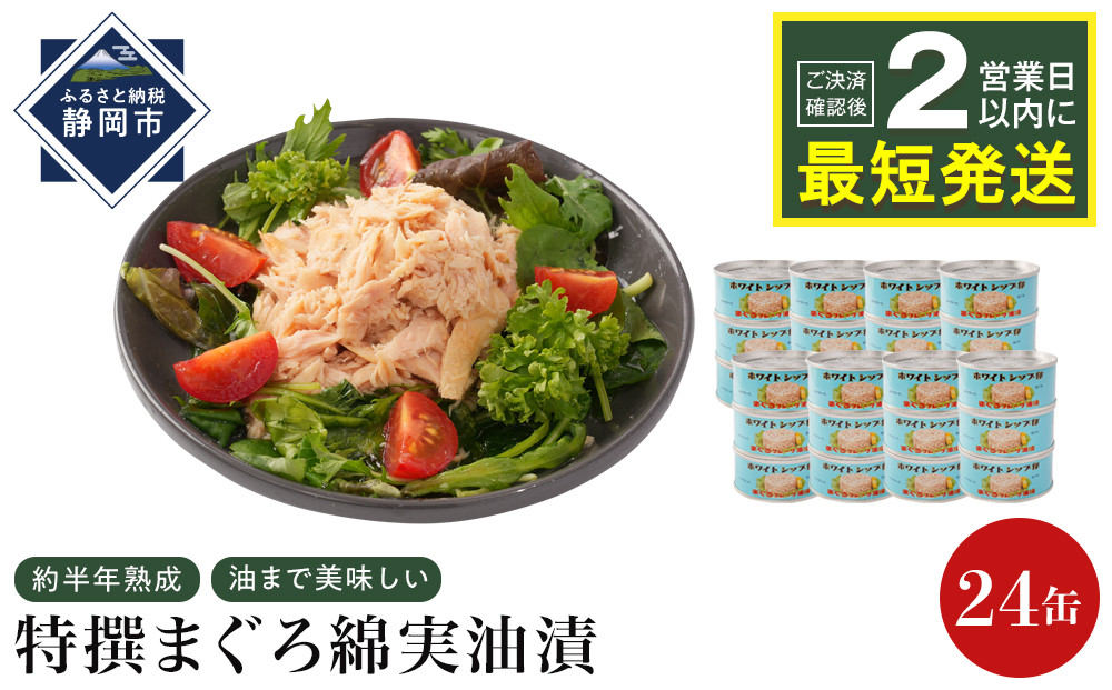 【04】≪最短２日以内発送≫特撰まぐろ綿実油漬フレーク 24缶入 素材重視のツナ缶のおいしさ◆ 熟成 高級まぐろ ツナ缶 ツナ マグロ 鮪 缶詰 フレーク 缶詰 常温 魚貝類 食品 加工食品 静岡 ギフト 詰合せ 魚介類 お中元 お歳暮 プレゼント 高級 贈答用 お取り寄せ グルメ ストック食材 たんぱく質 キャンプ