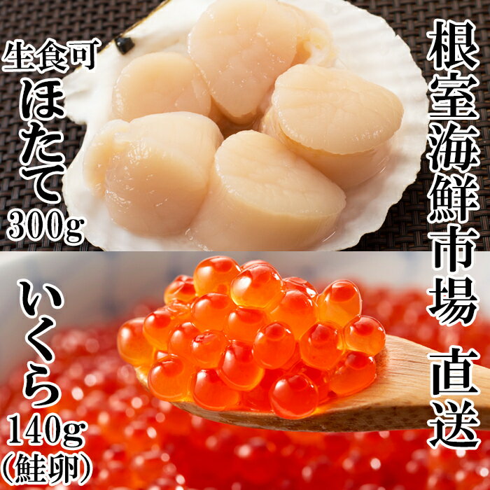 【ふるさと納税】刺身用ほたて貝柱・いくら醤油漬け(鮭卵)セット (300g・70g×2P) (300g・70g×6P) ホタテ 帆立 イクラ 帆立貝 北海道 根室市