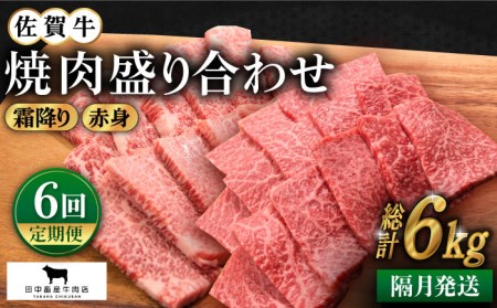 【全6回定期便】【隔月発送】佐賀牛 焼肉セット 1.0kg（霜降り・赤身 各500g） [HBH123] 焼肉 佐賀牛 黒毛和牛