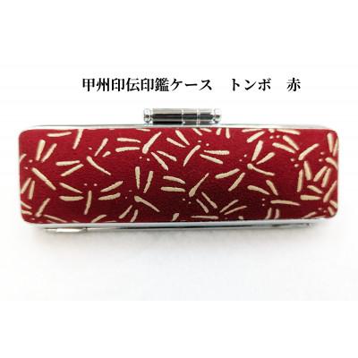 ふるさと納税 韮崎市 甲州印伝印鑑ケース トンボ柄　10.5mm用または12mm用 |  | 03