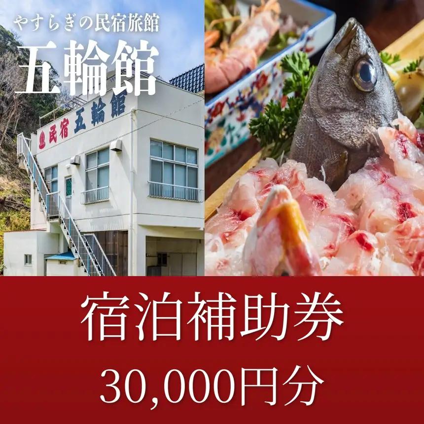 五輪館「宿泊補助券」（30,000円分）