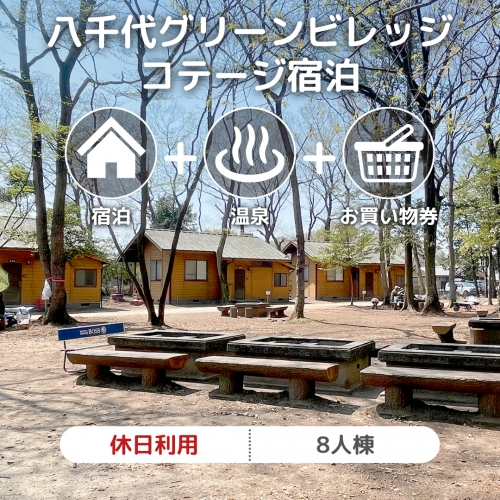 八千代グリーンビレッジ コテージ 休日利用 8人棟 【 休日宿泊 ＋ 温泉入浴券 ＋ お買物券 】 セット 憩遊館 体験 限定 温泉 レジャー [AN010ya]