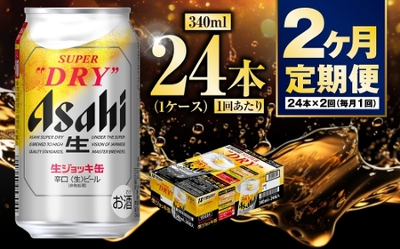 【定期便2ヶ月】生ジョッキ缶340ml（1ケース）  ビール アサヒビール アサヒ アサヒスーパードライ