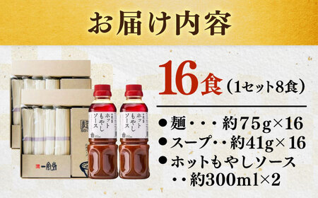 ラー麦使用「一風堂」とんこつラーメン 白丸合計16食(8食×2)【ホットもやしソース付き】[GCL050]