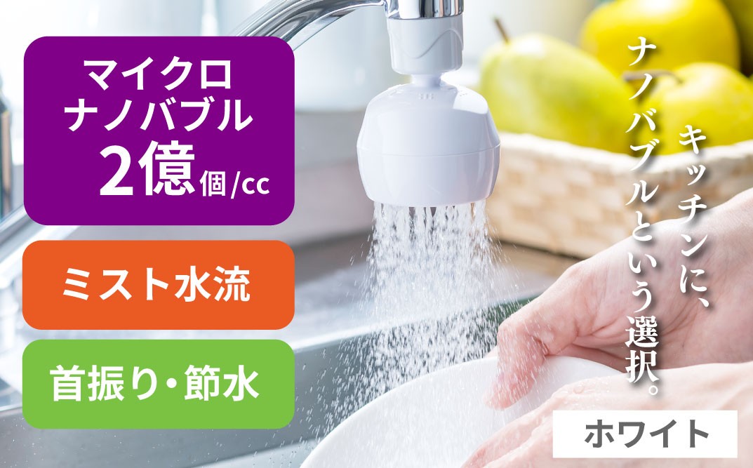 バブリーキッチンミスト（ホワイト）SV24W 水生活製作所 [No.952] / MIZSEI キッチンシャワー 節水 シンク 蛇口 キッチン 首振り シャワー マイクロナノバブル 保湿 ミスト水流 節水 取り付け簡単 水流調整 キッチンシャワーヘッド 日本製