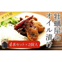 【ふるさと納税】【ギフト用】牡蠣屋のオイル漬け4本セット×2個入