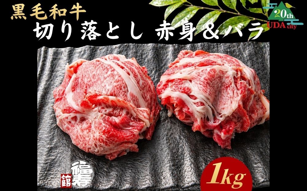 
                  【市制20周年記念特別品】 A4・A5ランク黒毛和牛（メス限定）切り落とし 1kg （赤身・バラミックス）自家製わりした付き / ふるさと納税 牛肉 肉 すき焼き 牛丼 訳あり 冷凍 奈良県 宇陀市 福寿館
                