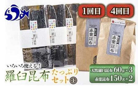 年6回！羅臼昆布の出汁比べ定期便（等級比較） 生産者 支援 応援