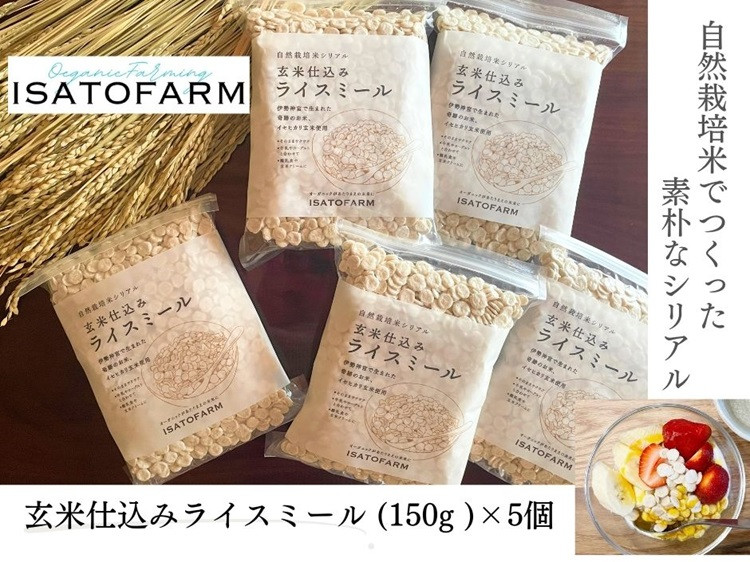 
(10093) 玄米仕込みライスミール150g×5個 シリアル 玄米 イセヒカリ ISATOFARM 長門市
