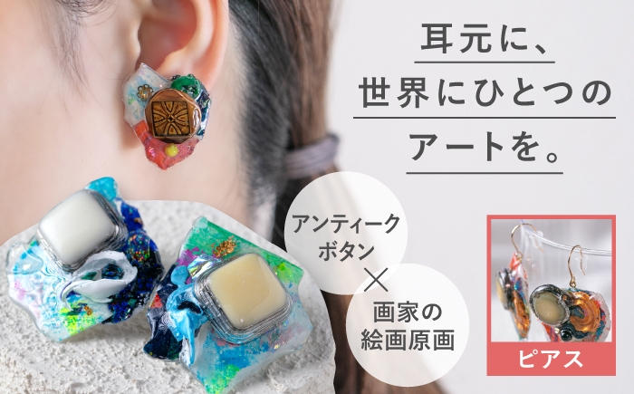 
                  【選べる色味】アートピアス (糸島・筑前前原商店街 眠れるボタン × 原画 ) 糸島市 / イドベタ / アクセサリー / 一点物 [AAR002]
                