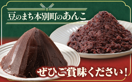 あんこ つぶあん こしあん パック「稀」つぶあん 500g × 2パック こしあん 500g×2パック 本別町農業協同組合《60日以内に順次出荷(土日祝除く)》北海道 本別町 あんこ あんバター 小豆