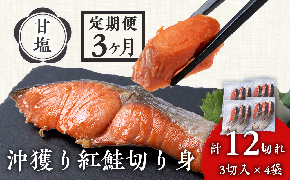 【定期便3カ月】 沖捕り紅鮭切身 3切×4パック 北海道 鮭 魚 さけ 海鮮 サケ 切り身 甘塩 おかず お弁当 冷凍 ギフト AQ057_イメージ1