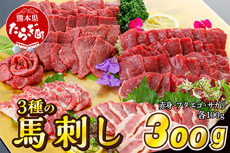 3種の馬刺し 300ｇ【赤身・フタエゴ・サガリ各100g】 馬刺し 冷凍 馬肉 定番 熊本県 多良木町 ばさし 肉 赤身 030-0698