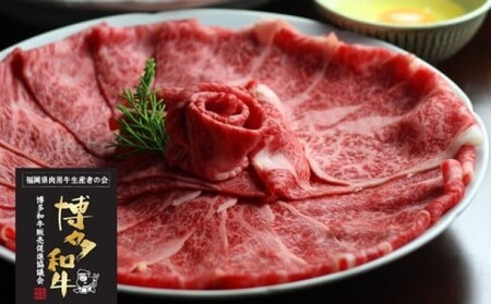 博多和牛 ザブトン・肩ロース芯 スライス しゃぶしゃぶ・すき焼き用 博多和牛【4人前】