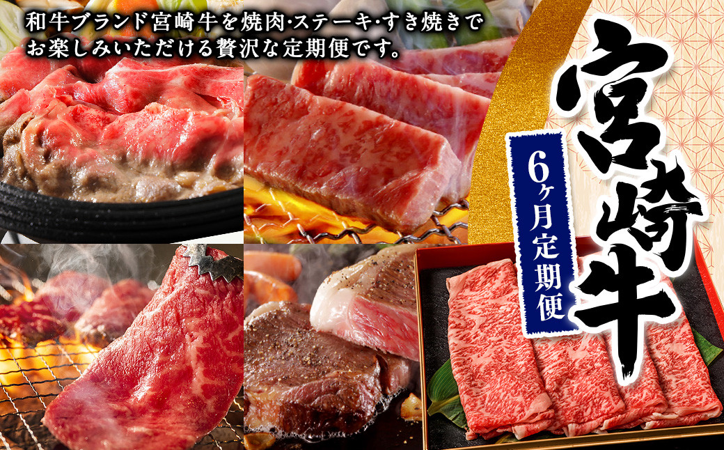 
                  ＜宮崎牛6ヶ月定期便＞お申込みの翌月下旬頃に第一回目発送（12月は中旬頃）
                