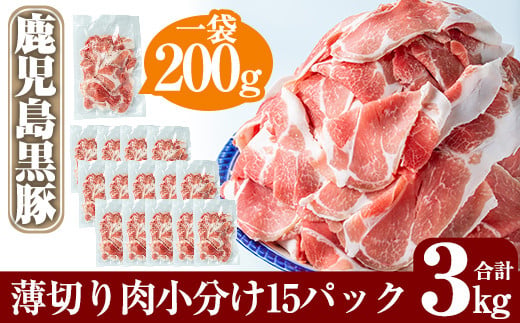 B-119 鹿児島黒豚うす切り肉3kg(200g×15パック)鹿児島県が誇る黒豚肉の薄切りを各200gの小分けにしてお届け【米平種豚場ふくふく黒豚の里】 霧島市 豚肉 切り落とし 小分け ぶたにく 豚
