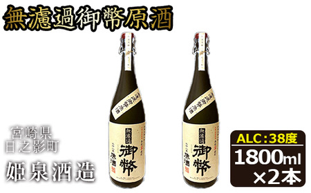 無濾過御幣原酒 化粧箱 38度(1,800ml×2本)【HM018】【姫泉酒造合資会社】