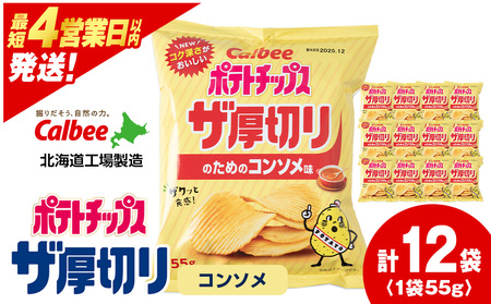 ポテトチップスザ厚切りのための コンソメ味 ５５g １２袋 １箱