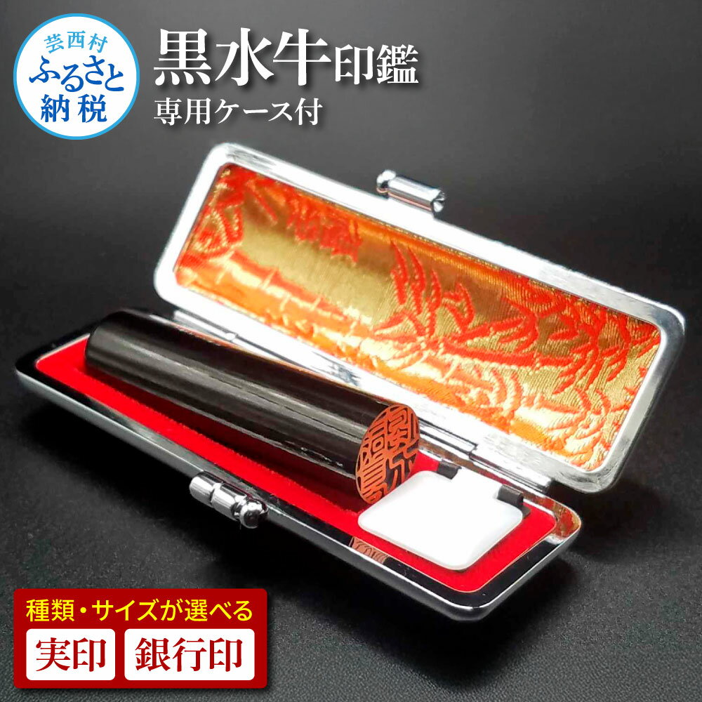 【ふるさと納税】職人が厳選した印材 黒水牛 実印13.5/15.0mm 銀行印12.0mm 銀行印 判子 はんこ ハンコ 印鑑 黒水牛 印鑑ケース ハンコケース ケース セット 彫刻 日用品 雑貨 文房具 手芸 ギフト プレゼント 常温 配送 芸西村 高知県 ふるさとのうぜい 故郷納税 返礼品