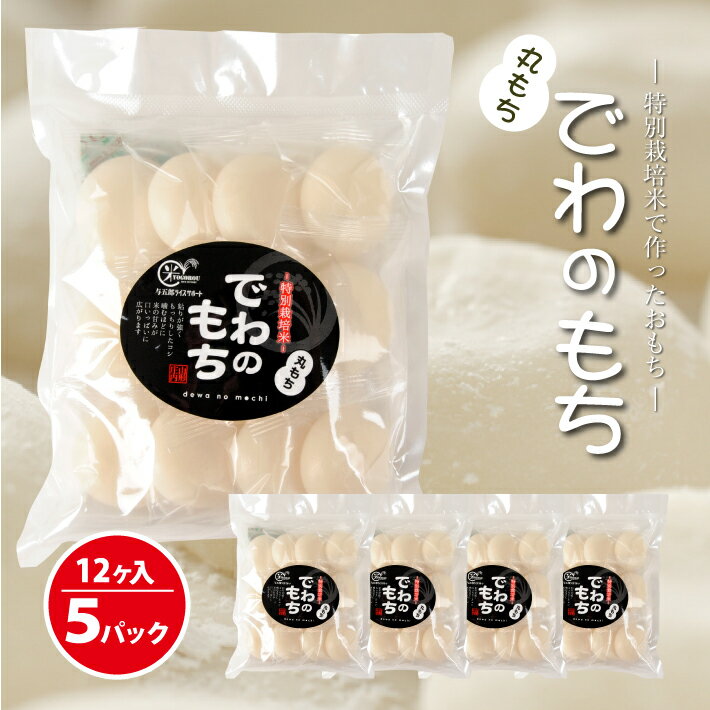 【ふるさと納税】丸もち12個（約400g）×5袋 計2kg 特別栽培米使用 ※着日指定不可 農家直送 お雑煮 餅 おしるこ 丸もち でわのもち