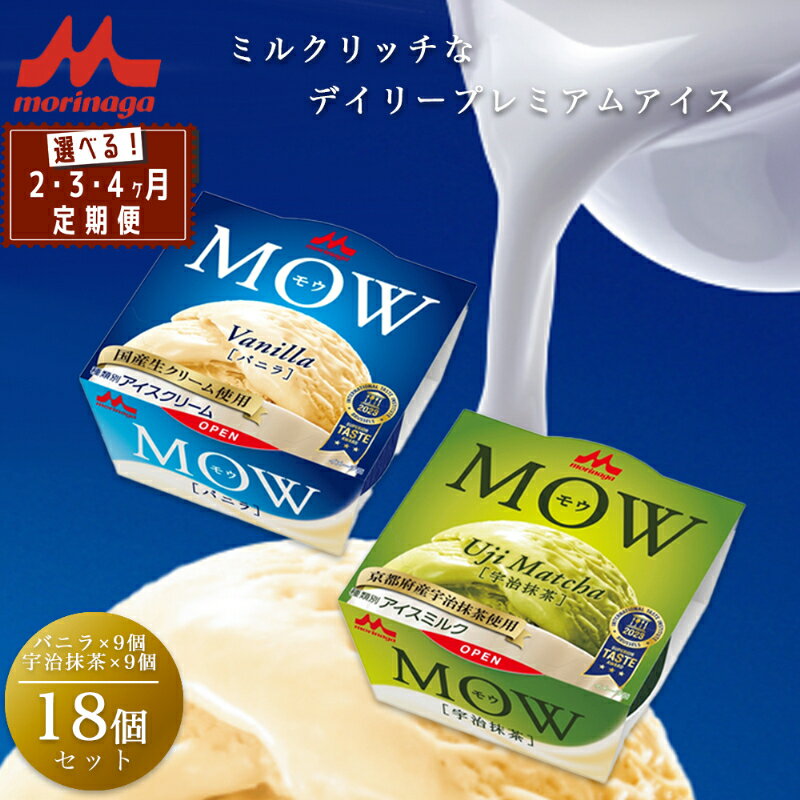 【ふるさと納税】アイスクリーム セット MOW モウ バニラ 9個 宇治抹茶 9個 18個セット 定期便 バニラアイス 抹茶 抹茶アイス ギフト お歳暮 贈答品 アイス 静岡 裾野市 ※配送不可：離島