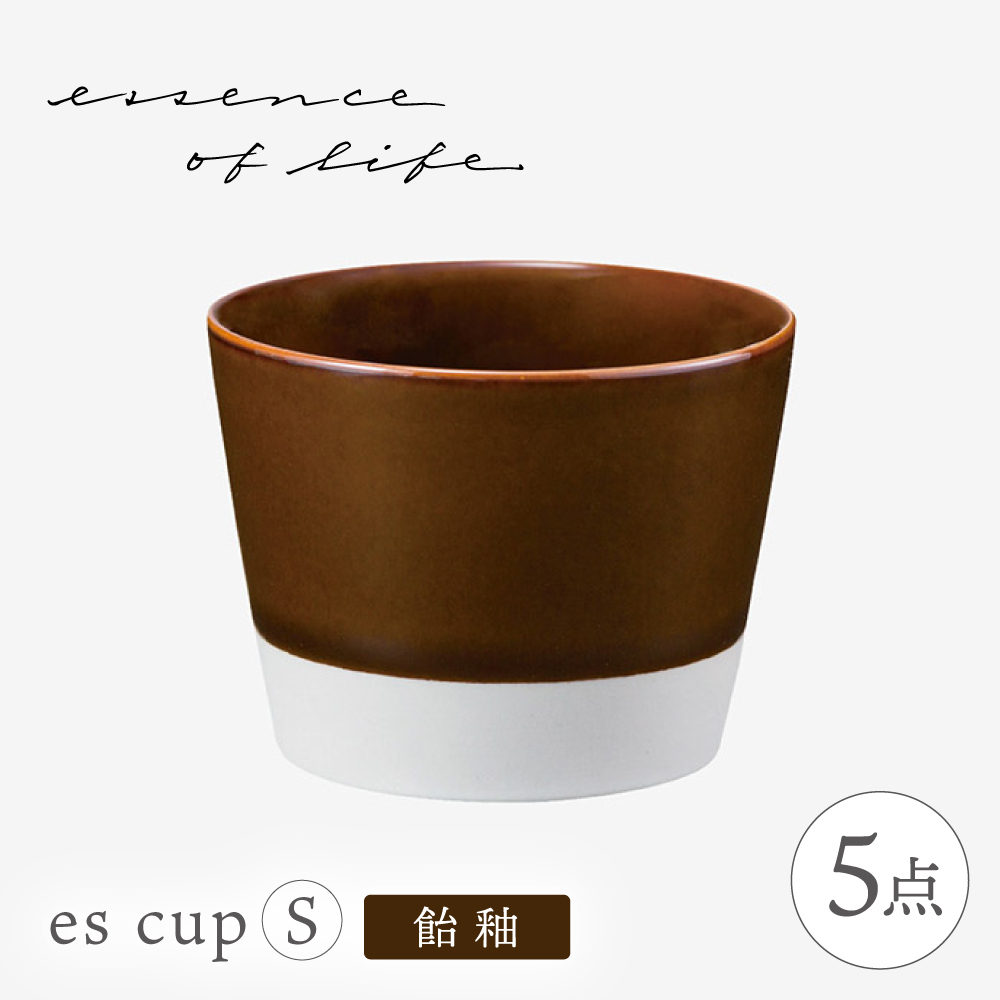 【波佐見焼】【essence】es cup 〈S〉 飴釉 5点セット【西海陶器】 [OA460]