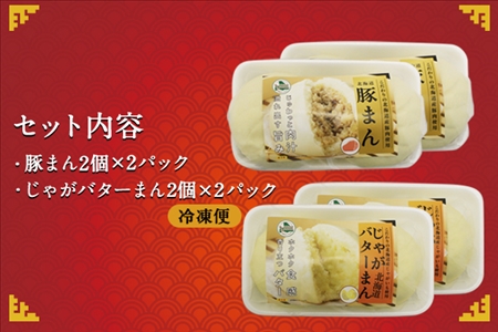 1921.  中華まん 食べ比べ セット 豚まん じゃがバターまん 各4個 計8個 中華まん 中華 肉まん 点心 豚肉 肉 じゃがいも ジャガイモ バター じゃがバタ 詰め合わせ ギフト 送料無料 北
