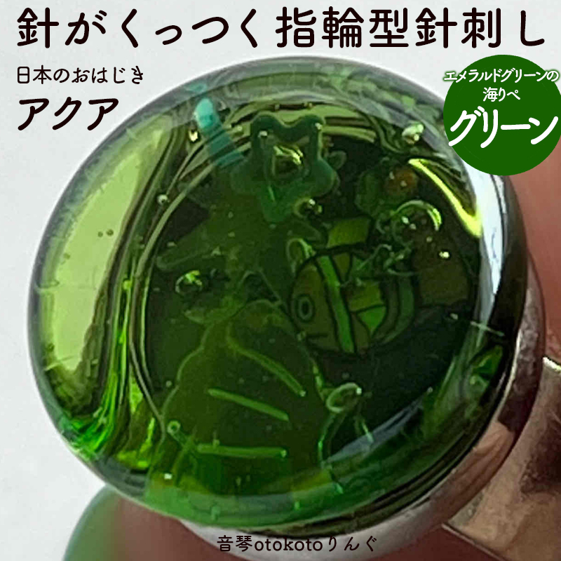 つけて作業がラクに楽しくなる 針がくっつく指輪型針刺し 日本のおはじき 「アクア」グリーン