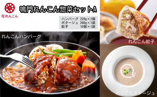 鳴門 れんこん 冷凍 惣菜 セット A　ハンバーグ 餃子 ポタージュスープ おかず 鳴門れんこん レンコン