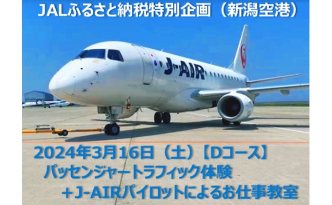 2024年3月16日（土）Dコース_お仕事体験（パッセンジャートラフィック体験）とJ-AIRパイロットによる航空教室