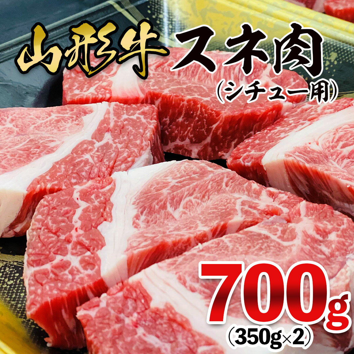 【ふるさと納税】山形牛 スネ肉 シチュー用 700g(350g×2パック) FZ26-833