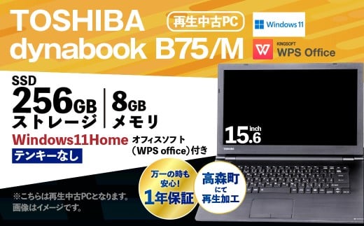 【ふるさと納税】再生品ノートパソコン dynabook_B75/M テンキー無し K006598 電化製品 PC パソコン ノートパソコン