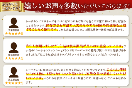 a34-015　シーチキンファンシー1ケース（140g×24缶)