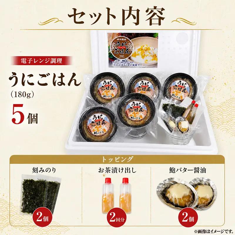 極上うにご飯 180g×5個セット(刻みのり×2/お茶漬け出し2回分/鮑バター醤油×各2個) ごはん 冷凍 ウニ 雲丹 電子レンジ