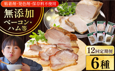 【全12回定期便】【結着剤・発色剤・保存料不使用】 放牧豚 ハム・ベーコン贅沢6種セット ハム ベーコン モモ 豚肉 ブロック 冷凍配送 セット 詰め合わせ 北海道 [AXBA069]