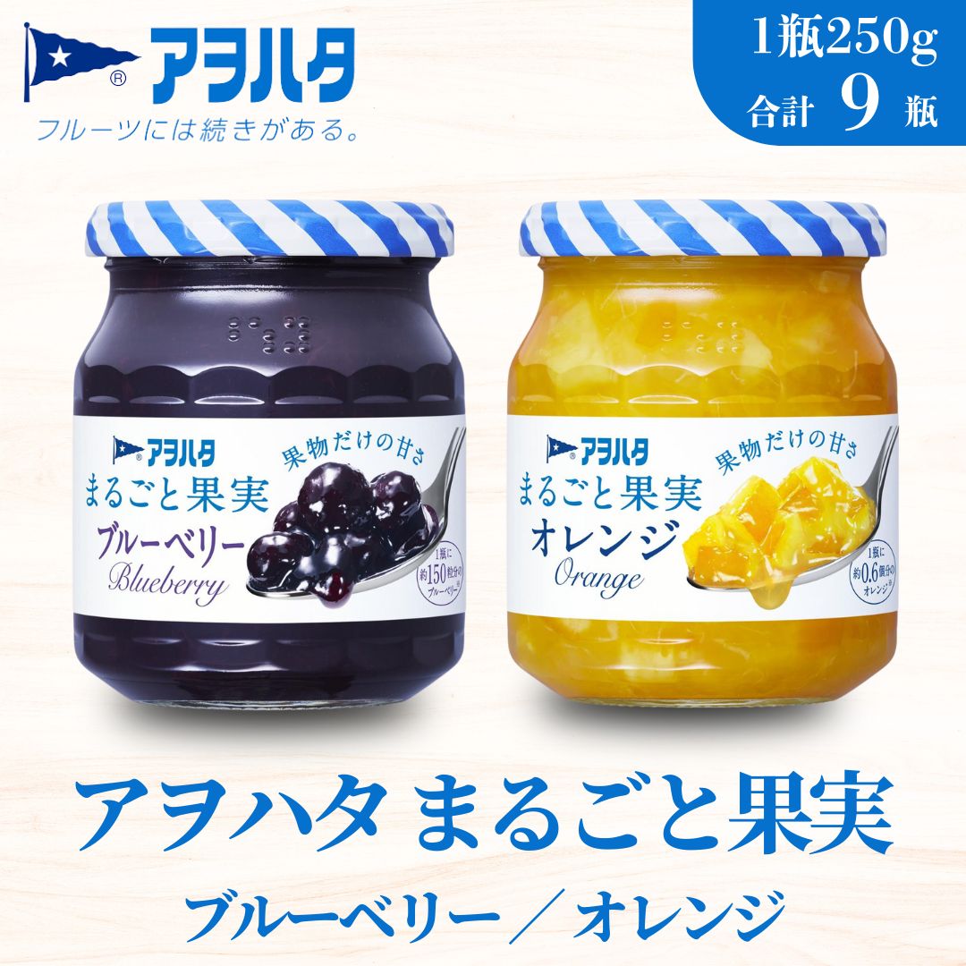 【ふるさと納税】ジャム ブルーベリー オレンジ まるごと果実 2種9瓶（1瓶250g）アヲハタ【加工食品 果物 フルーツ 詰め合わせ フルーティー 果肉 ゴロゴロ フルーツスプレッド】