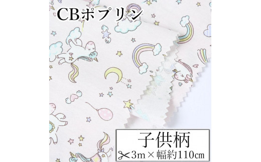 
                  【選べるカラー】紀州晒 紀州和晒 CBポプリン 綿100% 生地 布 虹 馬 ユニコーン ファンシー 子供柄 KIDS おしゃれ かわいい ハンド メイド 手芸 手作り 3m 約110cm
                