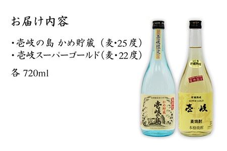 麦焼酎 お酒 飲み比べ 壱岐の島 かめ貯蔵 25度 壱岐スーパーゴールド22度 2本セット 《壱岐市》【天下御免】[JDB049] 麦焼酎 むぎ焼酎 お酒 飲み比べ 11000 11000円  コダワ
