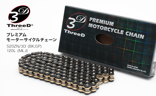 プレミアム モーターサイクルチェーン ThreeD スリード 520Z/3D BK;GP 120L MLJ カスタムパーツ 部品 モーターサイクル用 バイクチェーン チェーン 日用品 日本製 F6P-3159