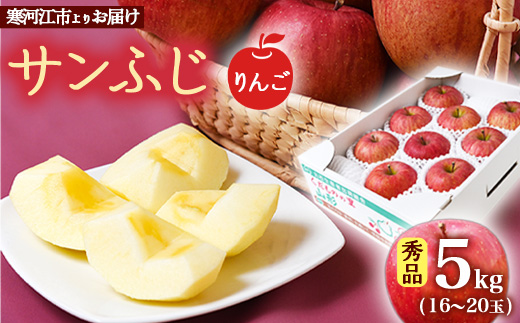 《先行予約》 令和8年産 りんご「サンふじ」秀品 5kg 山形県産【2026年12月上旬頃から2027年1月中旬頃発送予定】2026年産 山形産　018-B-MM028