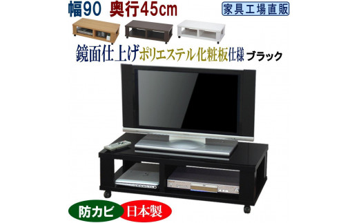 テレビ台 ローボード 幅90 奥行45cm【ブラック】