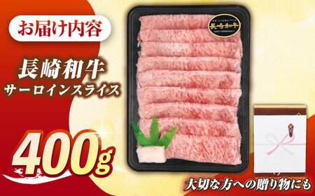 【最高級A5ランク】長崎和牛 極上 サーロインスライス 400ｇ（すき焼き・しゃぶしゃぶ用）《壱岐市》【肉の相川】 牛肉 牛 和牛  霜降り 霜ふり しゃぶしゃぶ すき焼 すき焼き 贈答 ギフト 贈り