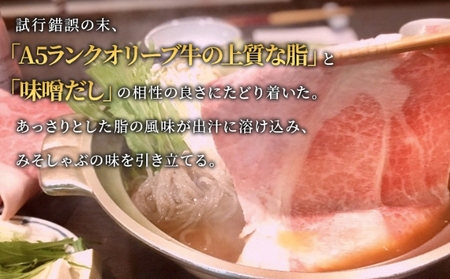 しゃぶしゃぶ 牛肉 みそしゃぶ セット A5 オリーブ牛 讃岐うどん 2-3人前 黒毛和牛 肉 お肉 牛 うどん 鍋 国産 ギフト ロース 特選 