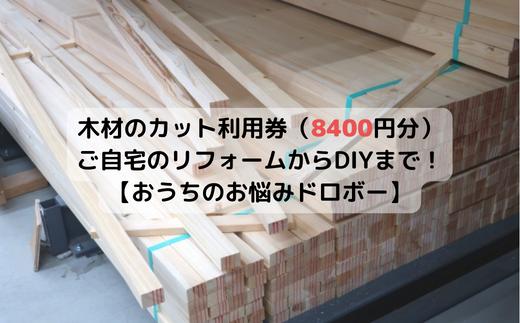 
木材のカット利用券（8400円分）【ご自宅のリフォームからDIYまで！おうちのお悩みドロボー】
