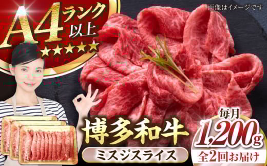 【全2回定期便】【A4〜A5ランク】博多和牛  ミスジスライス 1.2kg（400g×３） 《豊前市》【株式会社木村食品】 希少部位 しゃぶしゃぶ みすじ [VDZ140]