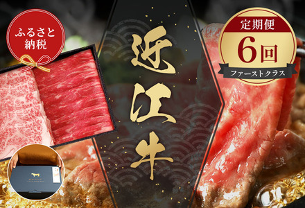 【和牛セレブ】近江牛 定期便「ファーストクラス」（定期便6回）